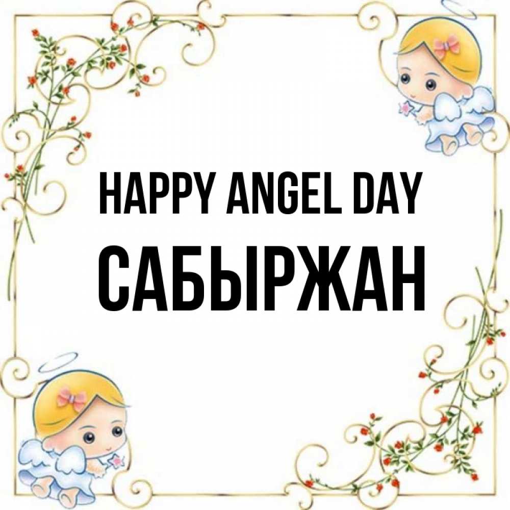 Greetings card с именем, САБЫРЖАН happy angel day девочки ангелы Greetings with text for free download 