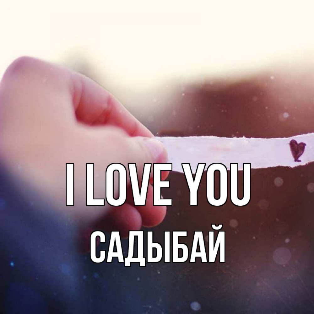 Greetings card с именем, САДЫБАЙ I love you для тебя Greetings with text for free download 