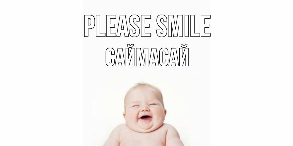Greetings card с именем, САЙМАСАЙ Please smile ребенок Greetings with text for free download 