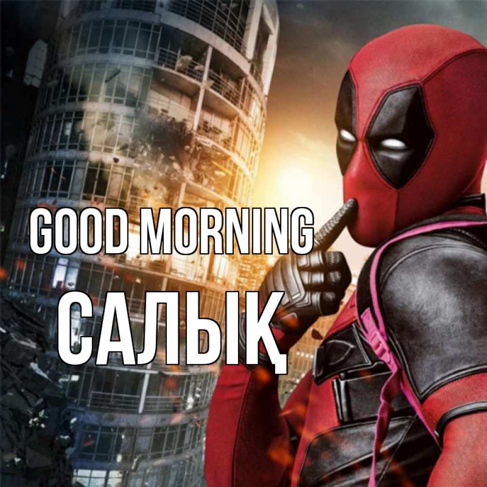 Greetings card с именем, САЛЫҚ Good morning марвел и дедпул на фоне небоскреба Greetings with text for free download 