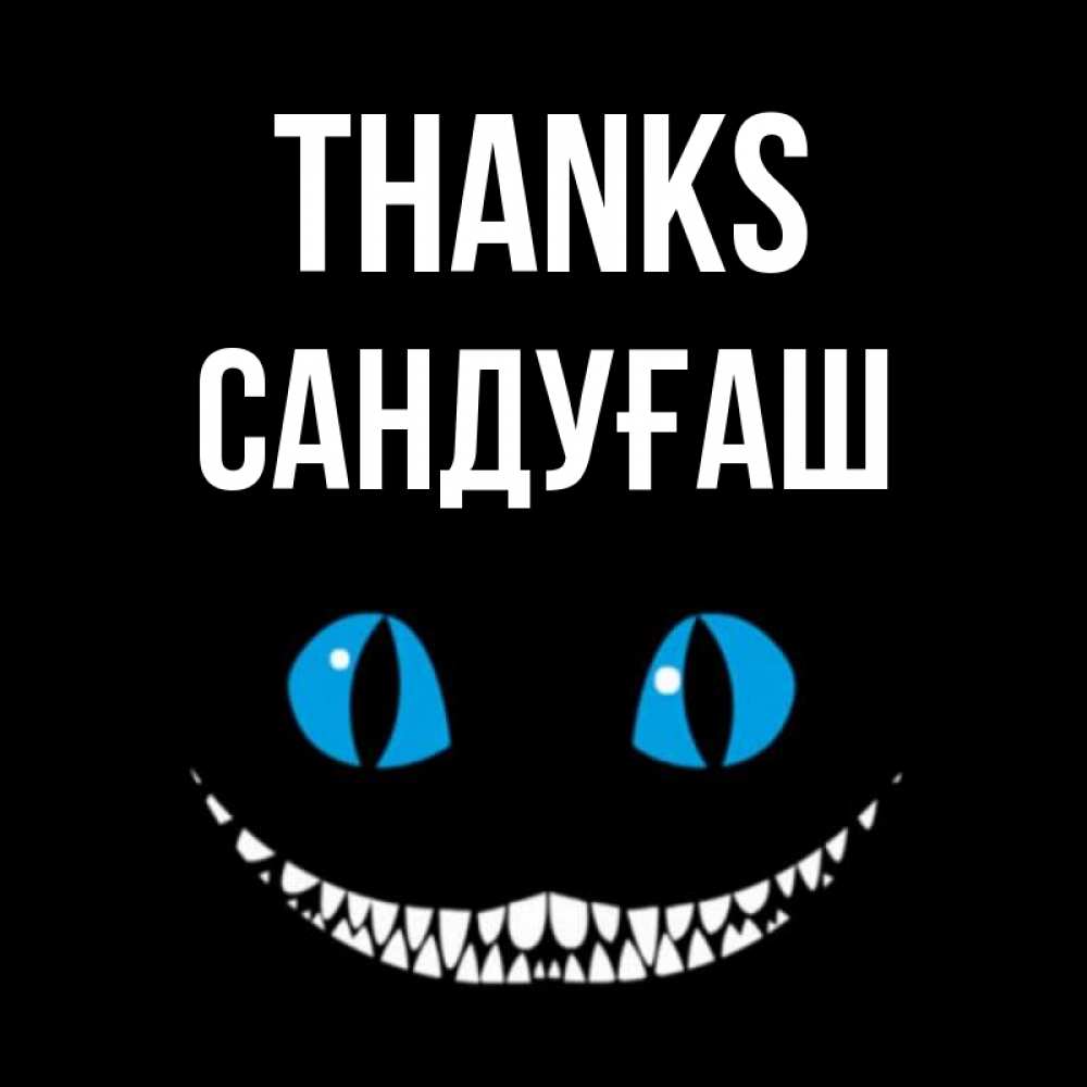 Greetings card с именем, САНДУҒАШ Thanks благодарю от чеширика Greetings with text for free download 
