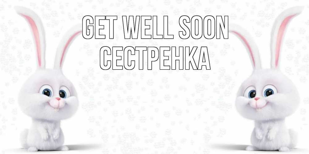 Greetings card с именем, Сестренка Get well soon не болей с зайцем Greetings with text for free download 