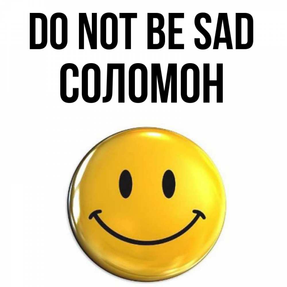 Greetings card с именем, Соломон Do not be sad триде смайл Greetings with text for free download 