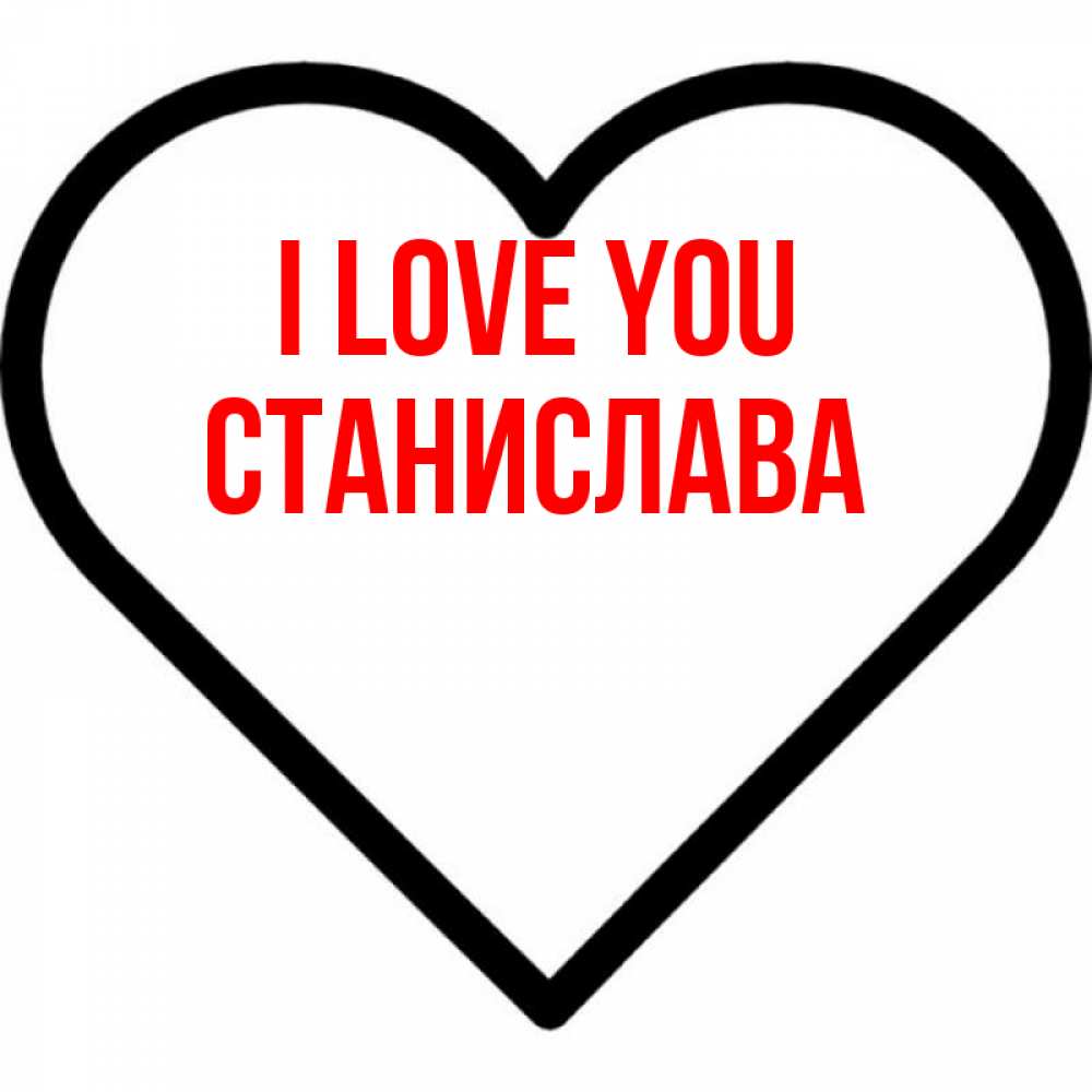 Greetings card с именем, Станислава I love you посто Greetings with text for free download 