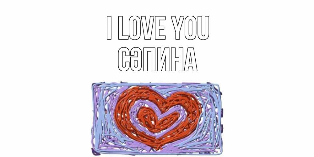 Greetings card с именем, СӘПИНА I love you сердце Greetings with text for free download 