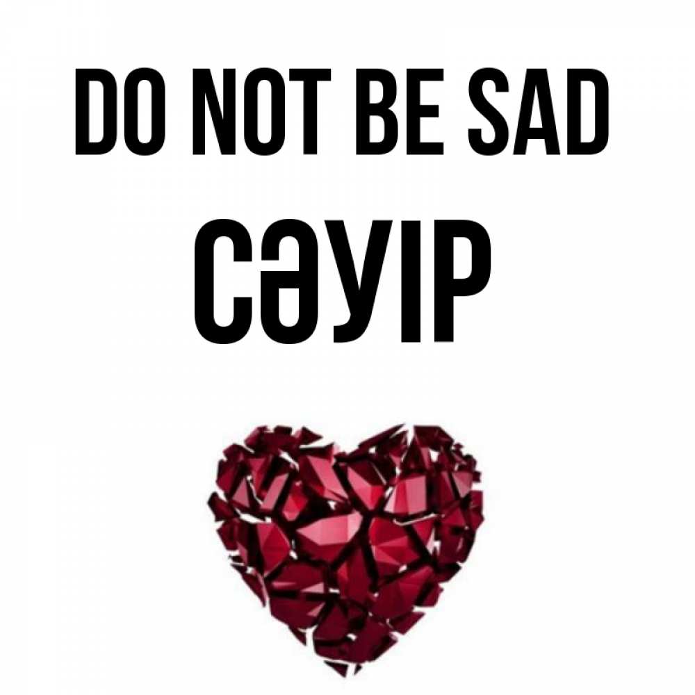 Greetings card с именем, СӘУІР Do not be sad рубиновое сердечко Greetings with text for free download 
