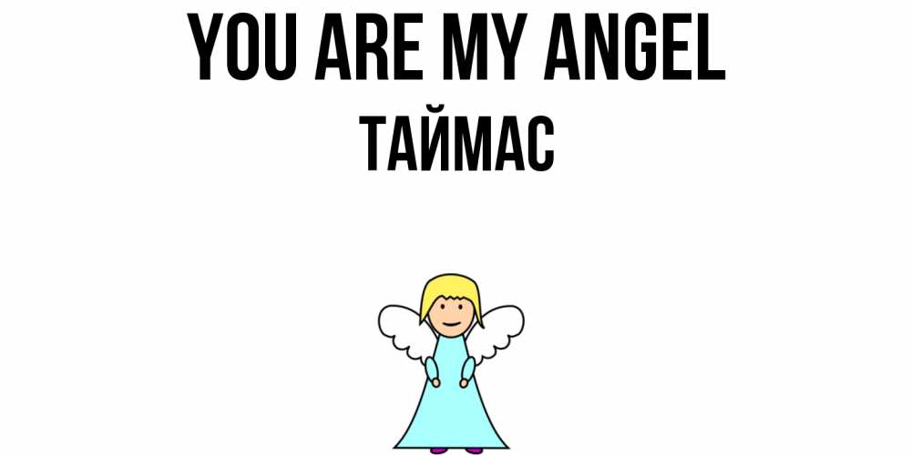 Greetings card с именем, ТАЙМАС You are my angel ангел Greetings with text for free download 