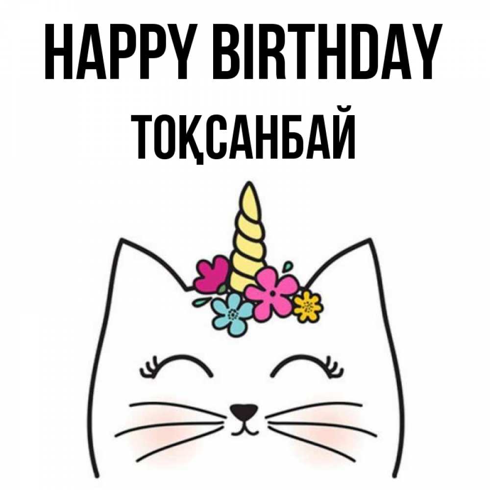 Greetings card с именем, ТОҚСАНБАЙ Happy Birthday милый кот с одним рожком Greetings with text for free download 