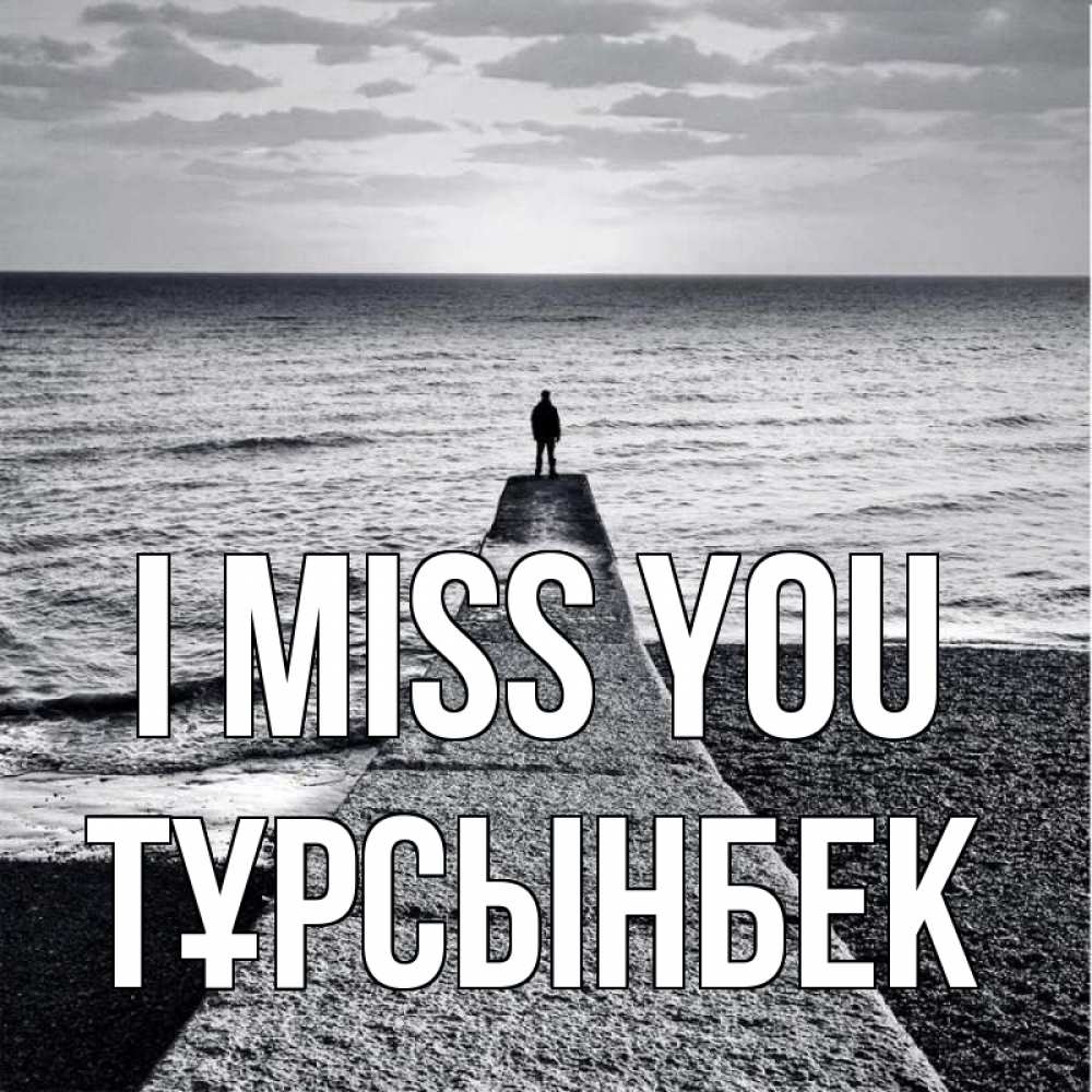 Greetings card с именем, ТҰРСЫНБЕК I miss you скучашки Greetings with text for free download 