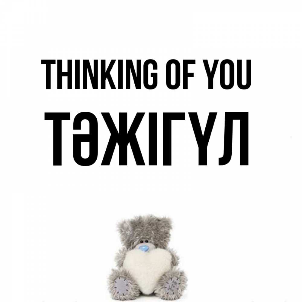 Greetings card с именем, ТӘЖІГҮЛ Thinking of you тедди с сердечком для любимой Greetings with text for free download 