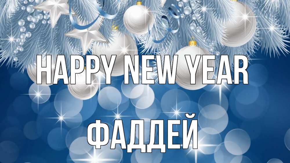 Greetings card с именем, Фаддей Happy New Year елочные игрушки Greetings with text for free download 