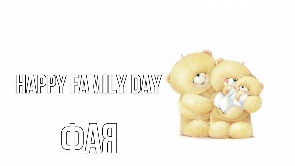 Greetings card с именем, Фая happy family day с днем семьи Greetings with text for free download 