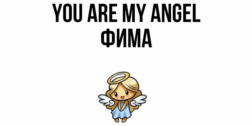 Greetings card с именем, Фима You are my angel ангел Greetings with text for free download 