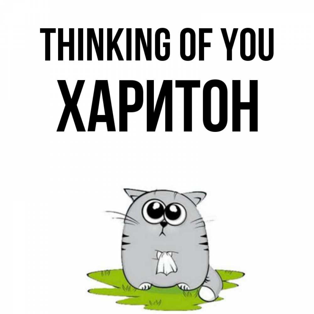 Greetings card с именем, Харитон Thinking of you тоска с платочком Greetings with text for free download 