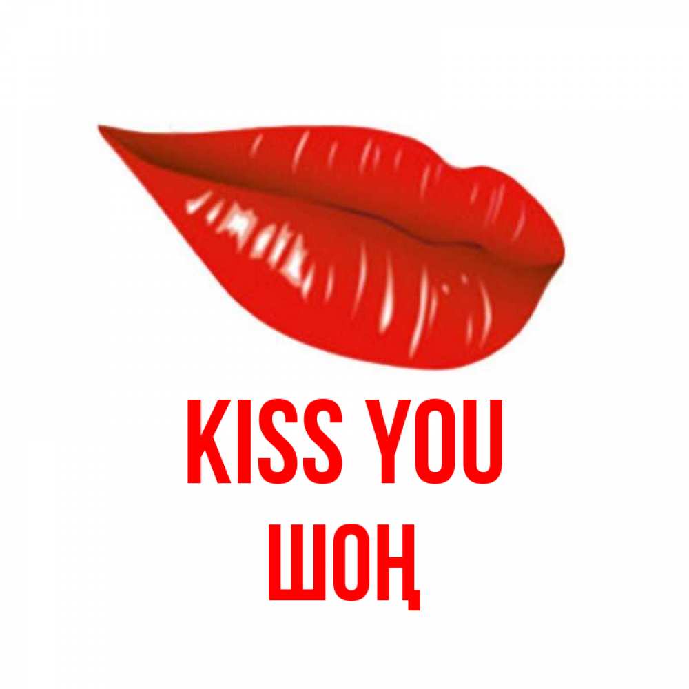 Greetings card с именем, ШОҢ Kiss you губы на открытке Greetings with text for free download 