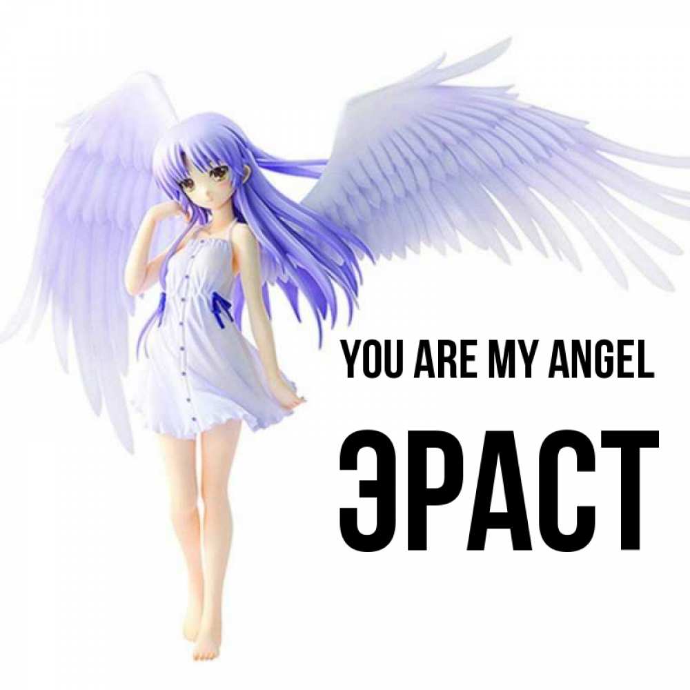 Greetings card с именем, Эраст You are my angel девушка ангел с фиолетовыми крыльями Greetings with text for free download 