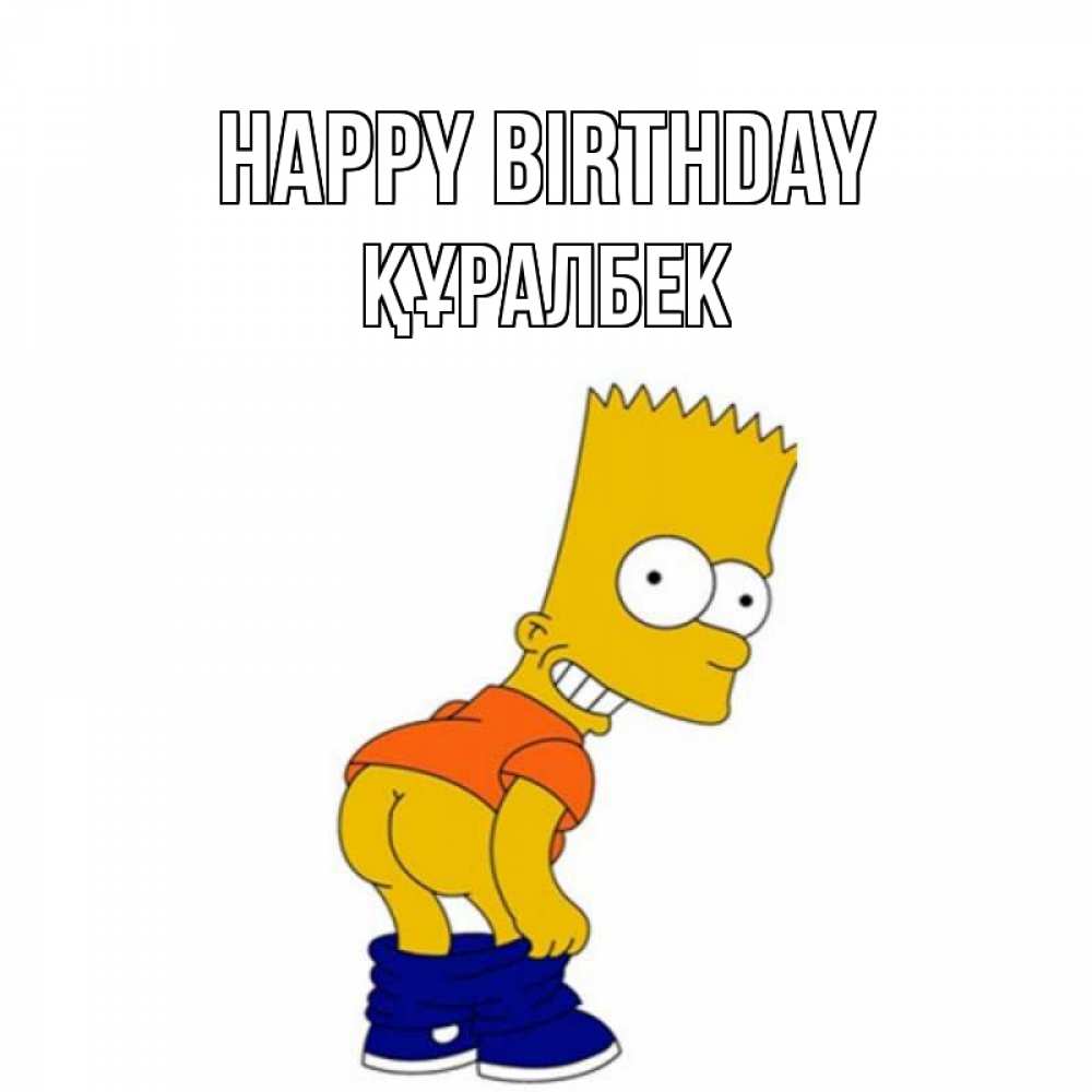 Greetings card с именем, ҚҰРАЛБЕК Happy Birthday прикольные поздравления Greetings with text for free download 