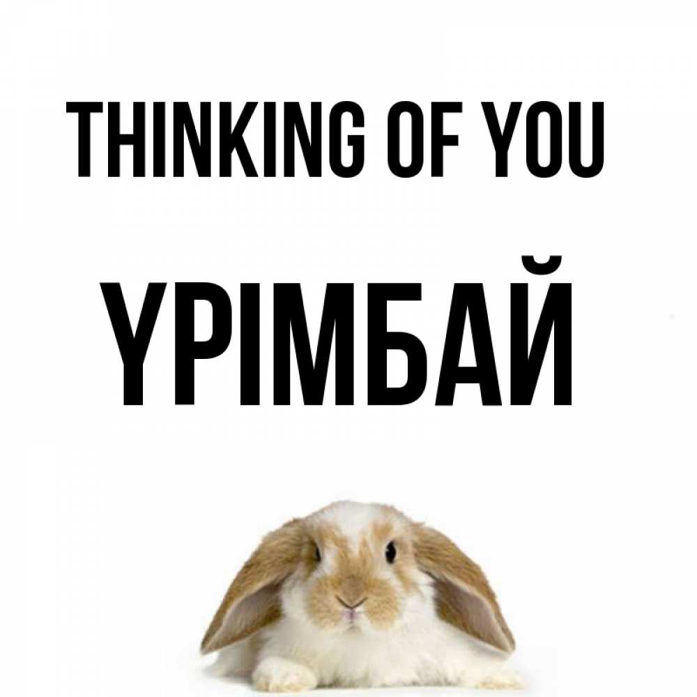 Greetings card с именем, ҮРІМБАЙ Thinking of you подписать своими руками онлайн Greetings with text for free download 