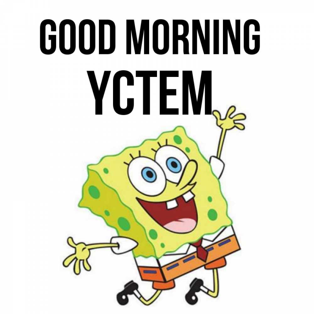 Greetings card с именем, ҮСТЕМ Good morning улыбающийся спанч Боб Greetings with text for free download 