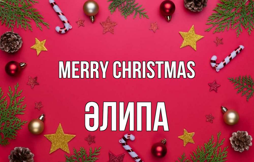 Greetings card с именем, ӘЛИПА Merry Christmas с рождеством Greetings with text for free download 