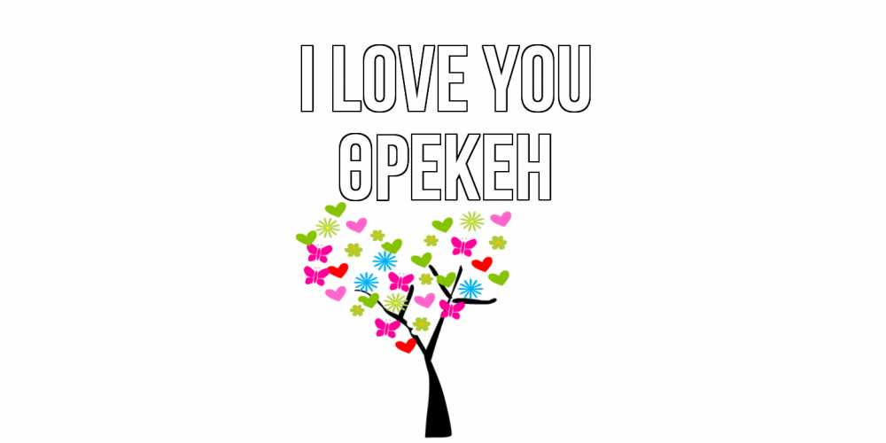 Greetings card с именем, ӨРЕКЕН I love you Дерево, бабочки Greetings with text for free download 