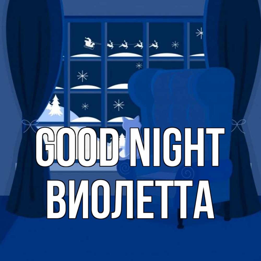 Greetings card с именем, Виолетта Good night зимняя тема Greetings with text for free download 