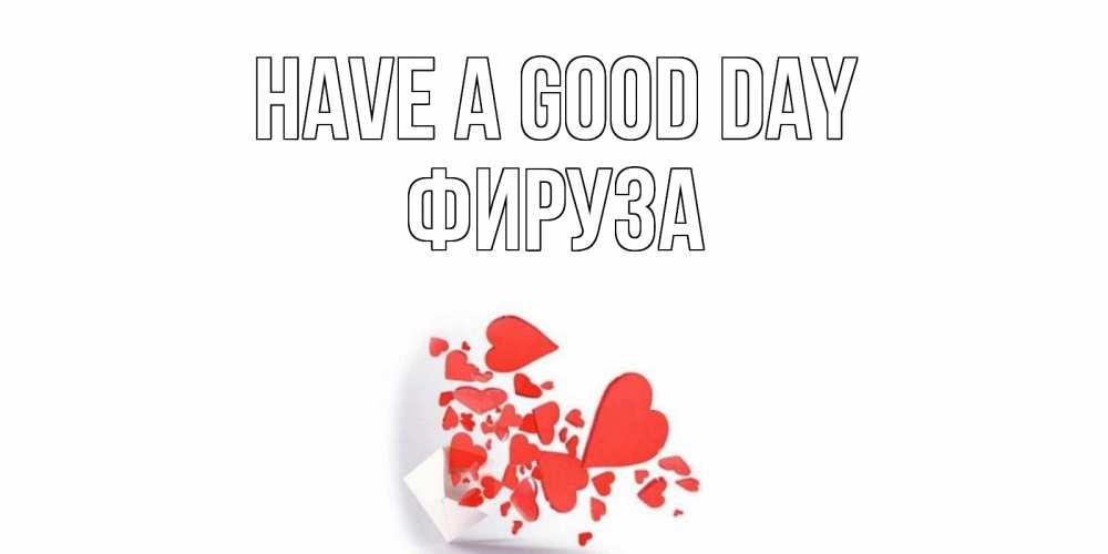 Greetings card с именем, ФИРУЗА Have a good day с подписью на каждый день и пожеланием отличного дня Greetings with text for free download 