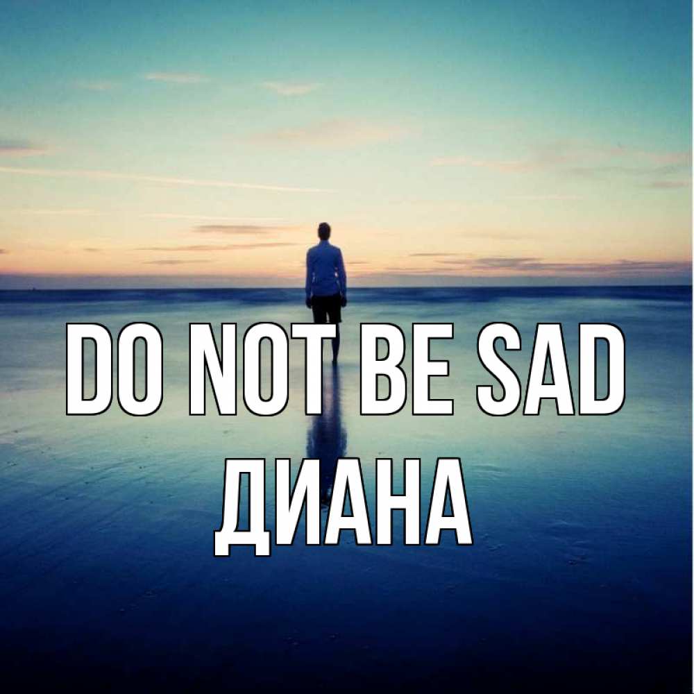 Greetings card с именем, Диана Do not be sad небо и гладь льда Greetings with text for free download 