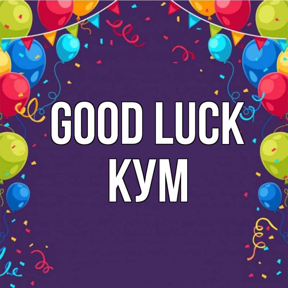 Greetings card с именем, Кум Good luck шары Greetings with text for free download 
