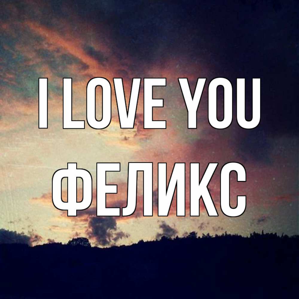 Greetings card с именем, Феликс I love you закат Greetings with text for free download 