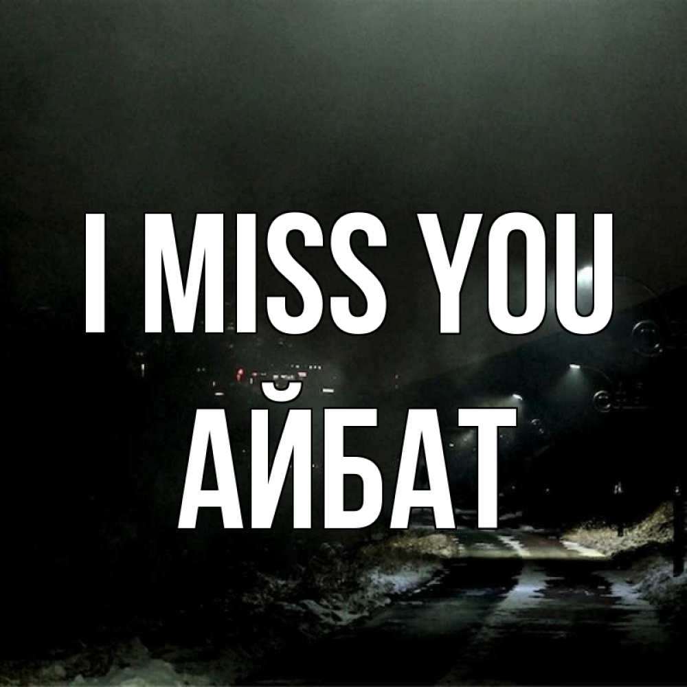 Greetings card с именем, Айбат I miss you окраина города Greetings with text for free download 