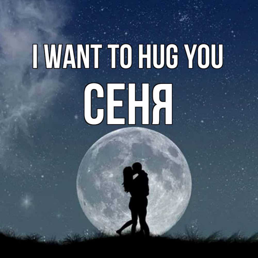 Greetings card с именем, Сеня I want to hug you сладкая парочка Greetings with text for free download 