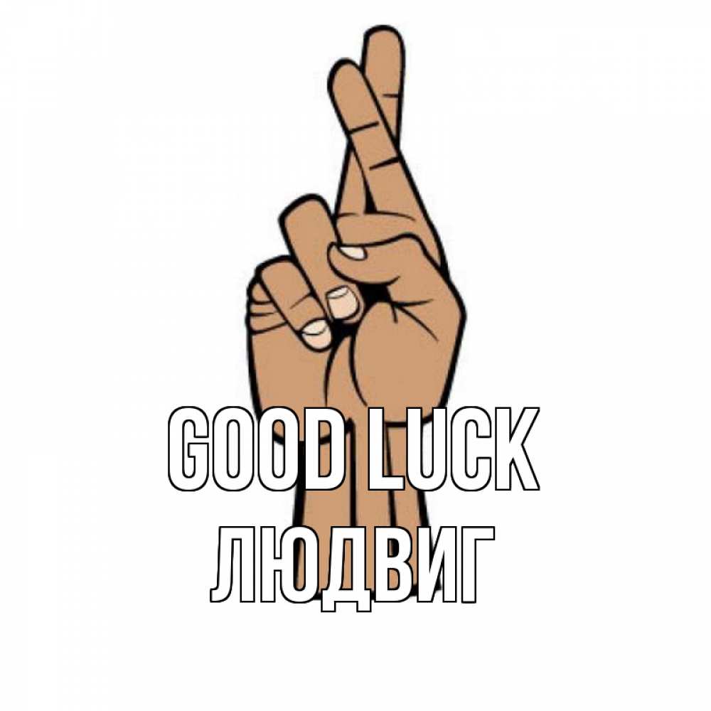 Greetings card с именем, Людвиг Good luck все будет хорошо Greetings with text for free download 