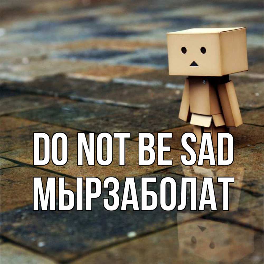 Greetings card с именем, Мырзаболат Do not be sad Стив Greetings with text for free download 