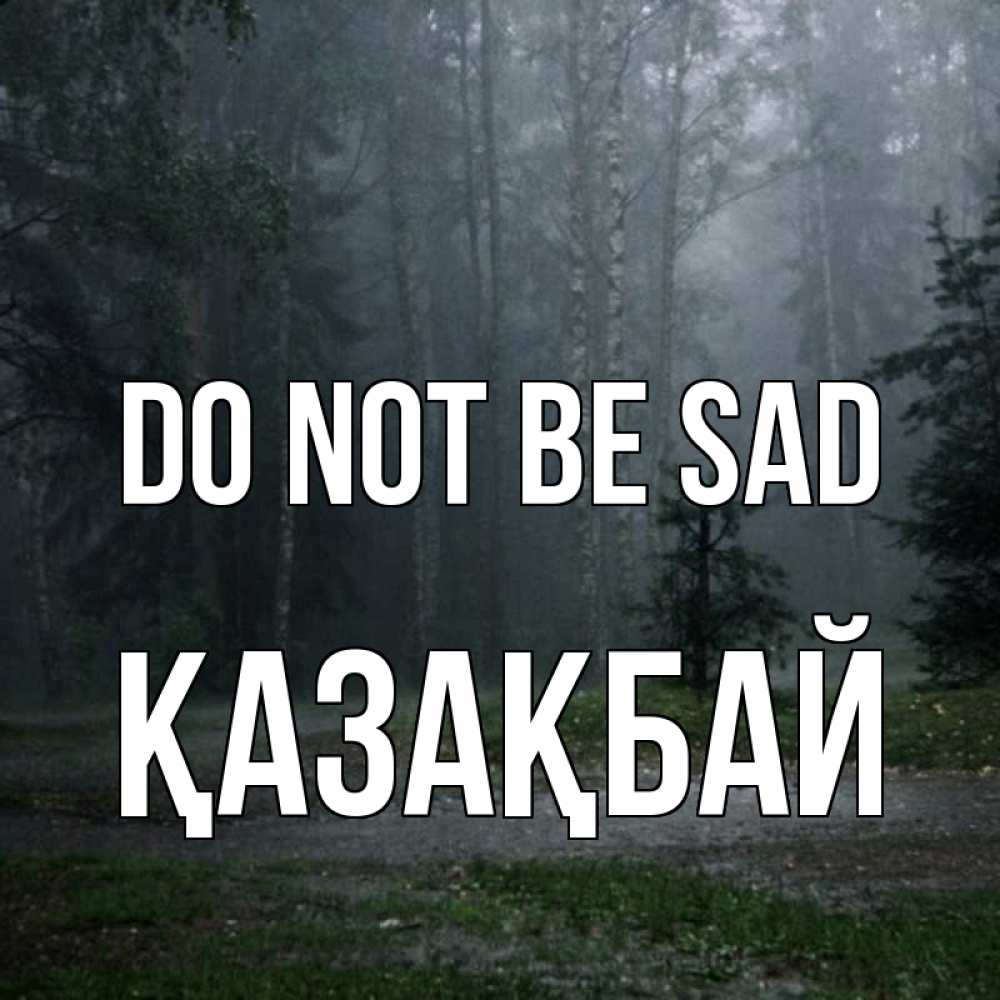 Greetings card с именем, Қазақбай Do not be sad осень Greetings with text for free download 