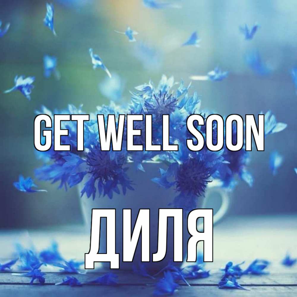 Greetings card с именем, Диля Get well soon кружка с зельем и цветами Greetings with text for free download 