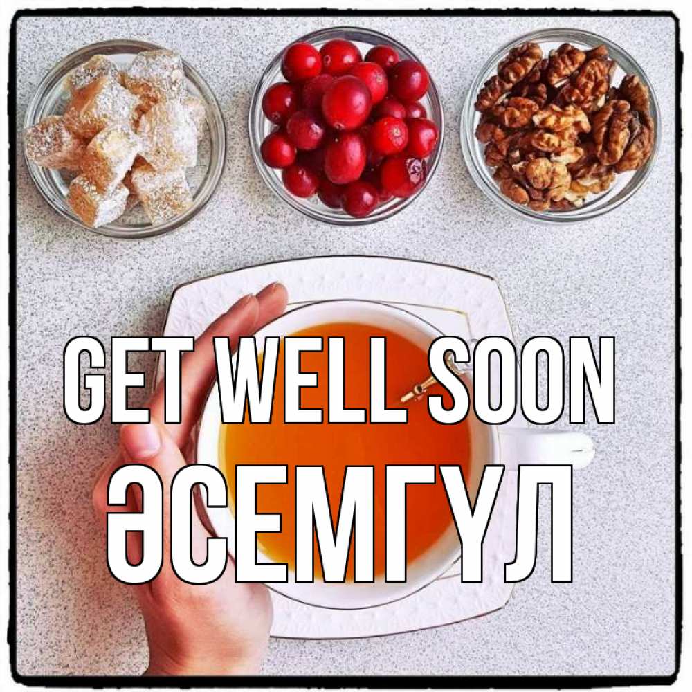 Greetings card с именем, ӘСЕМГҮЛ Get well soon на столе Greetings with text for free download 