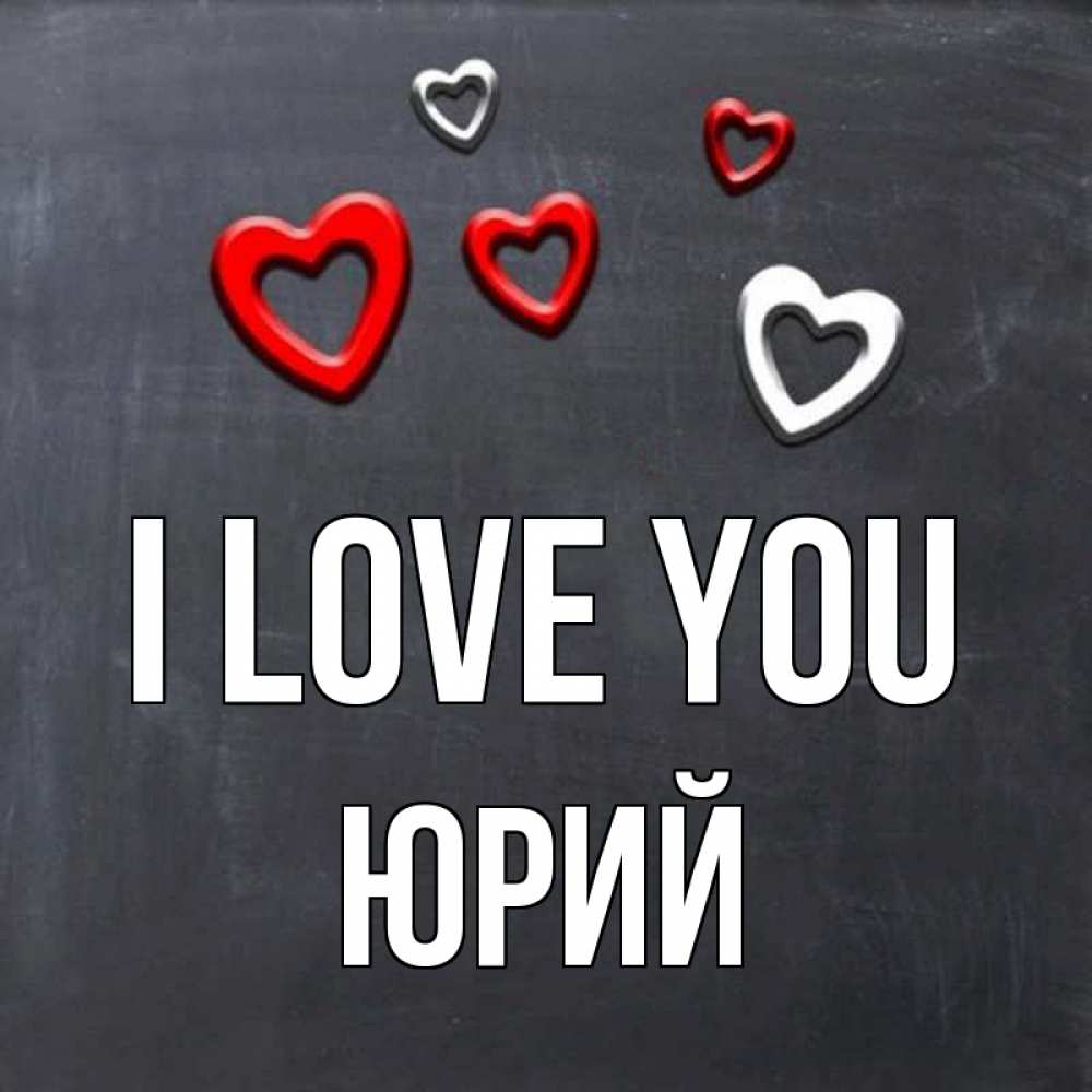 Greetings card с именем, Юрий I love you сердечки белые и красные Greetings with text for free download 