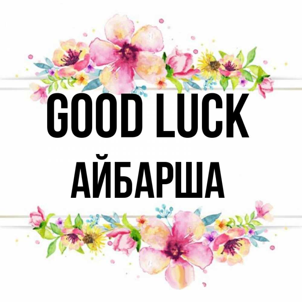 Greetings card с именем, АЙБАРША Good luck пусть повезет 1 Greetings with text for free download 