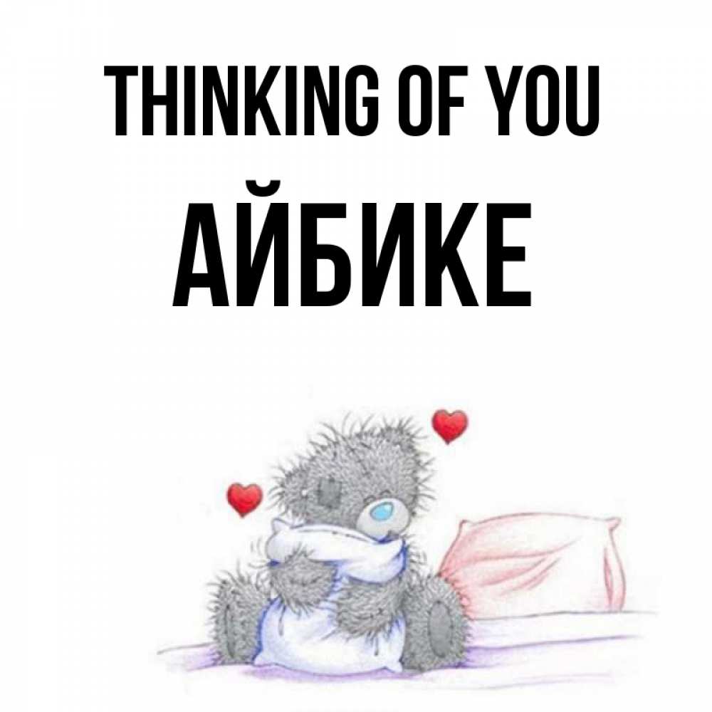 Greetings card с именем, АЙБИКЕ Thinking of you мишка на кровати Greetings with text for free download 