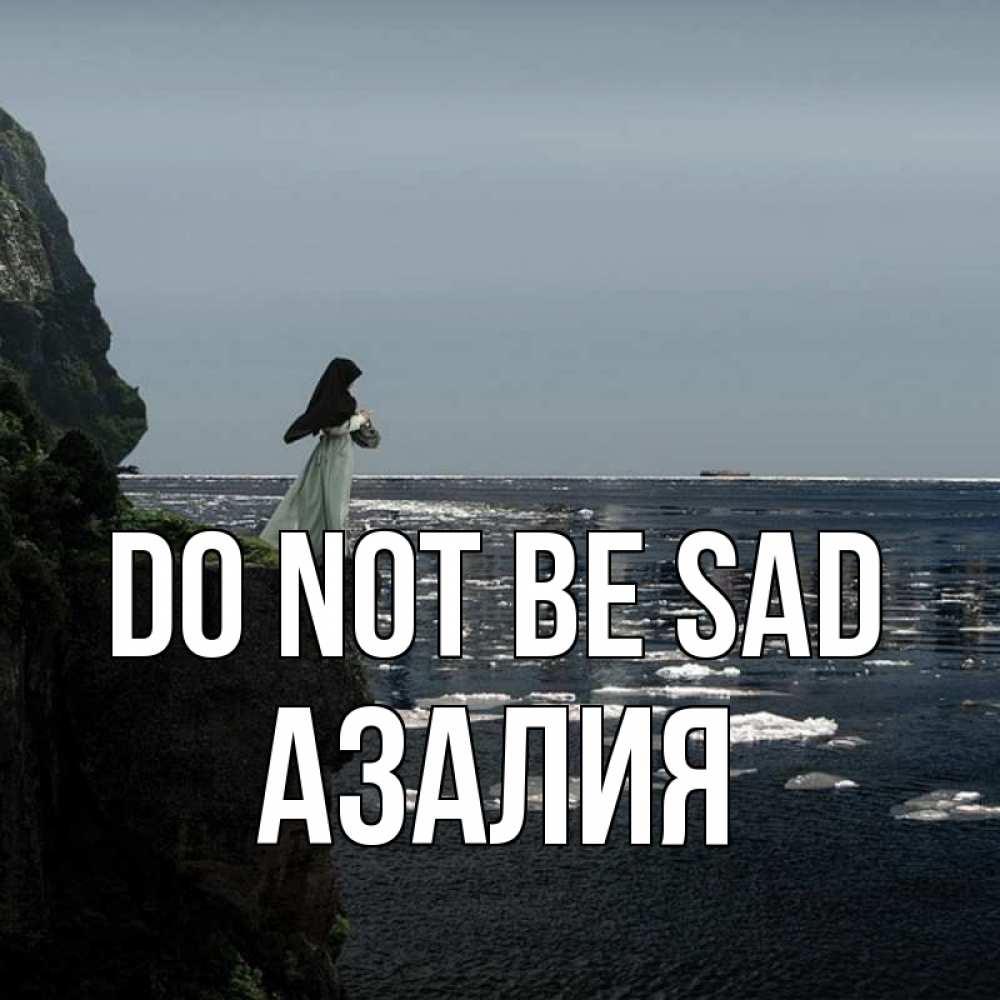 Greetings card с именем, Азалия Do not be sad весна лед тает Greetings with text for free download 