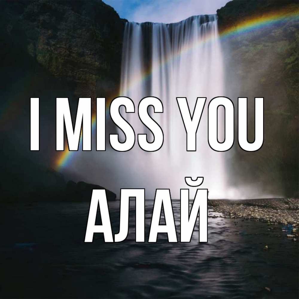 Greetings card с именем, Алай I miss you иди скорее ко мне Greetings with text for free download 