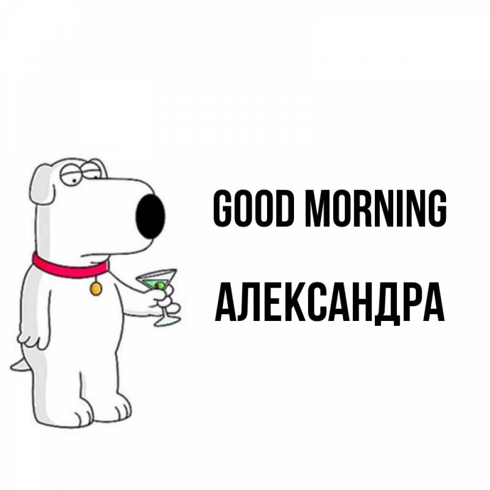 Greetings card с именем, Александра Good morning герои мультфильмов белый пес Greetings with text for free download 