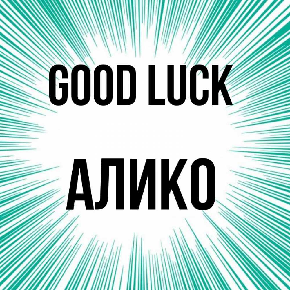 Greetings card с именем, Алико Good luck на удачу Greetings with text for free download 