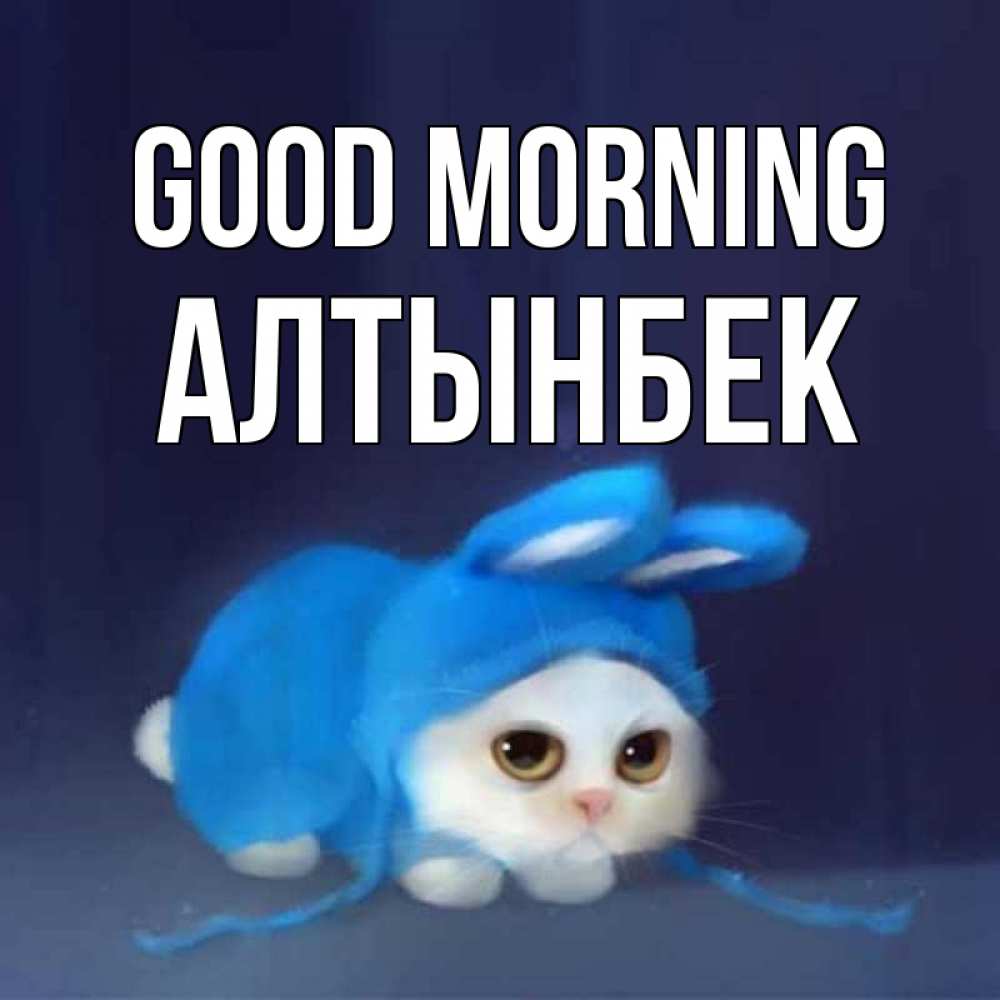 Greetings card с именем, Алтынбек Good morning открытки красивые скачать бесплатно Greetings with text for free download 