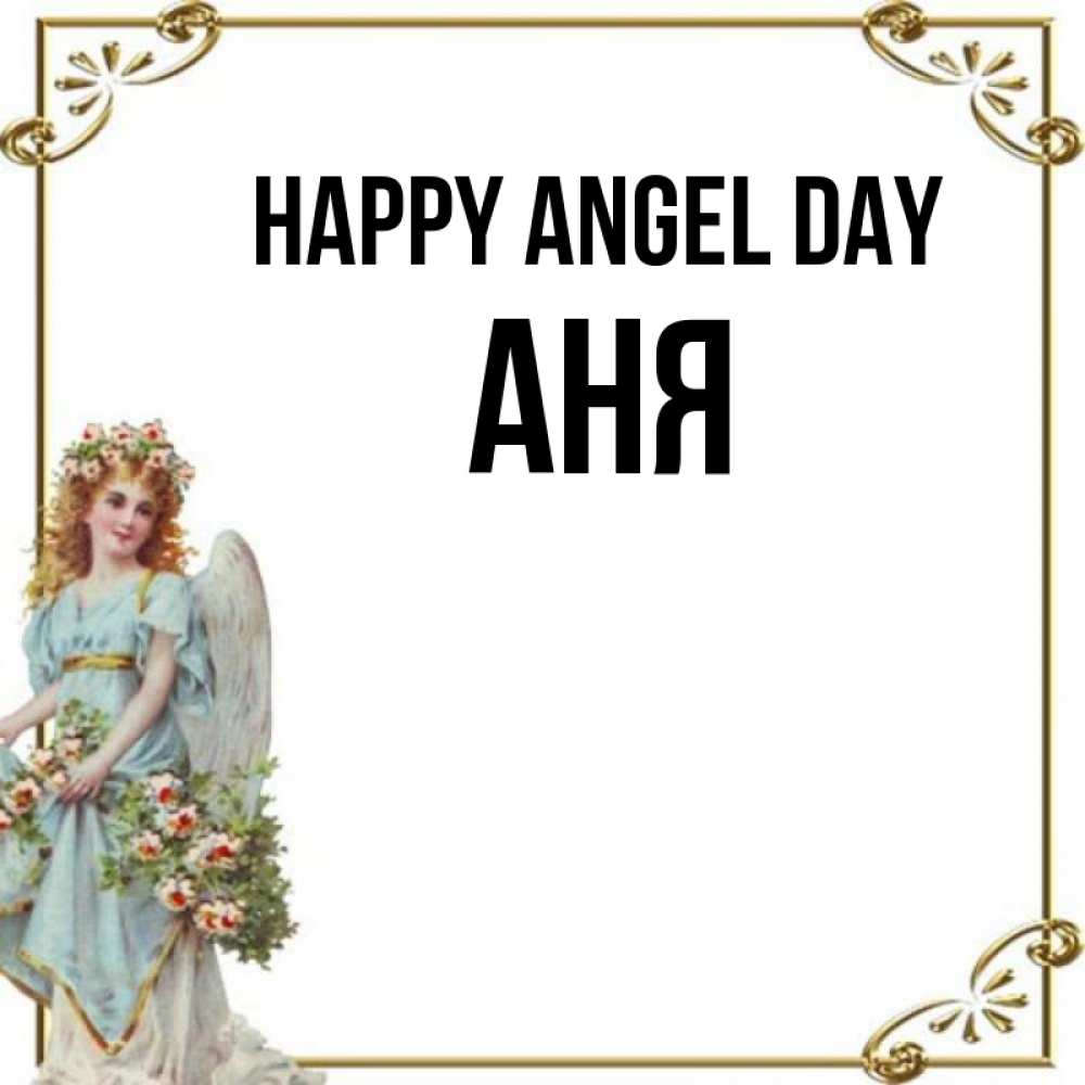 Greetings card с именем, Аня happy angel day с именинами от девушки ангела Greetings with text for free download 