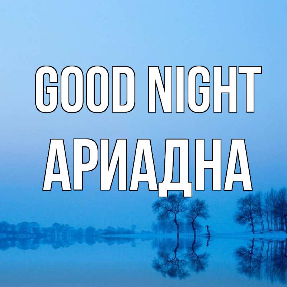 Greetings card с именем, Ариадна Good night весна Greetings with text for free download 