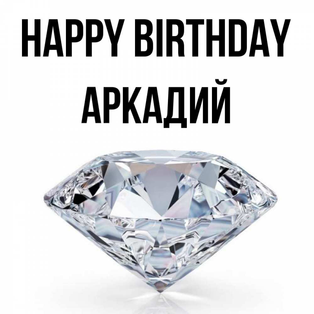 Greetings card с именем, Аркадий Happy Birthday к пожеланием быть богатым Greetings with text for free download 