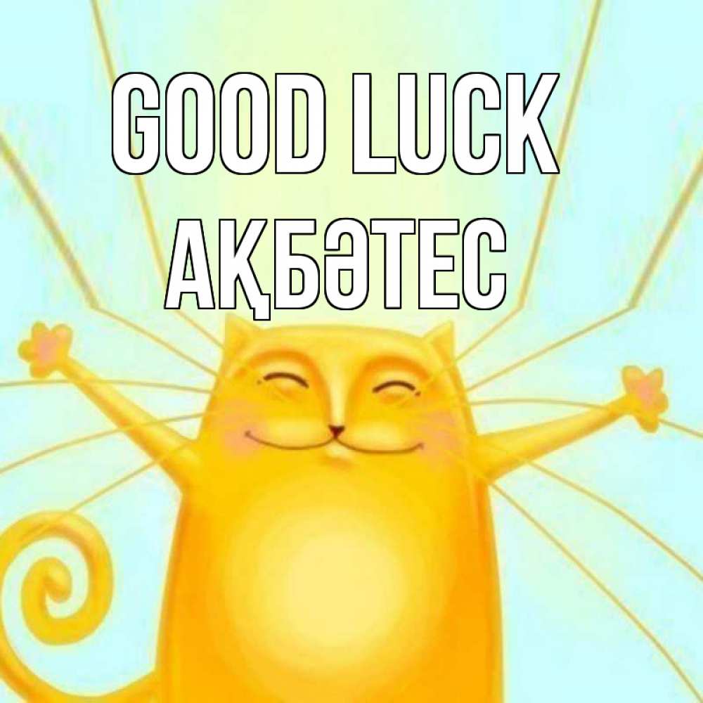Greetings card с именем, АҚБӘТЕС Good luck пусть придет к тебе удача Greetings with text for free download 