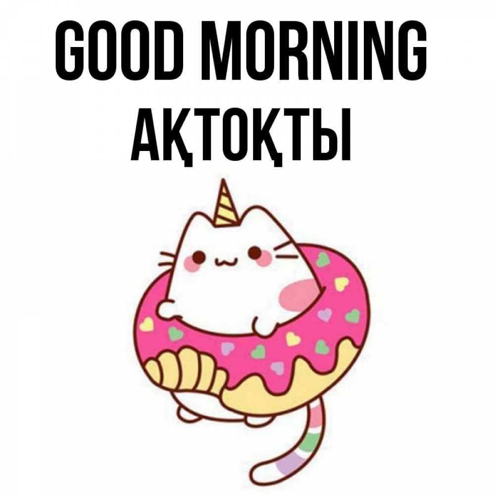 Greetings card с именем, АҚТОҚТЫ Good morning кот в бублике Greetings with text for free download 